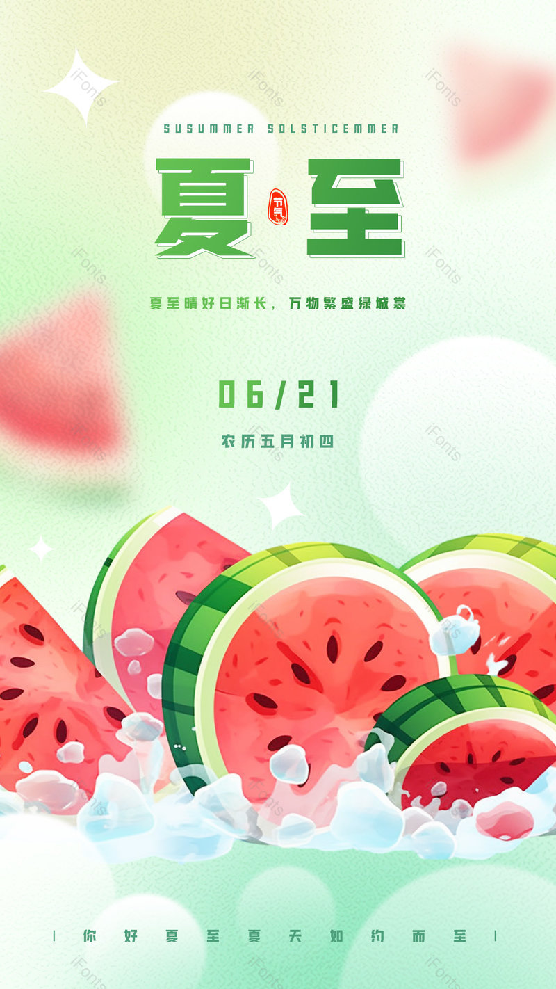 绿色小清新初夏传统二十四节气夏至西瓜创意海报,设计模板,设计模板大全,设计模板下载